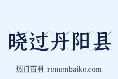 晓过丹阳县是什么意思的图片